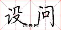 荆霄鹏设问楷书怎么写
