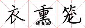 荆霄鹏衣熏笼楷书怎么写