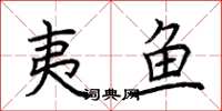 荆霄鹏夷鱼楷书怎么写
