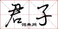 曾庆福君子行书怎么写