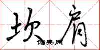 曾庆福坎肩行书怎么写