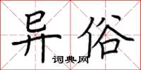 荆霄鹏异俗楷书怎么写