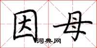 荆霄鹏因母楷书怎么写