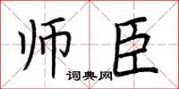 荆霄鹏师臣楷书怎么写