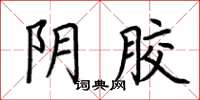 荆霄鹏阴胶楷书怎么写