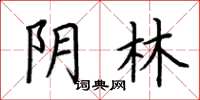 荆霄鹏阴林楷书怎么写