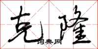 曾庆福克隆行书怎么写