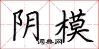荆霄鹏阴模楷书怎么写