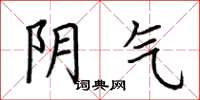 荆霄鹏阴气楷书怎么写