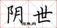荆霄鹏阴世楷书怎么写
