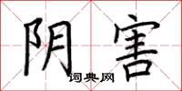 荆霄鹏阴害楷书怎么写
