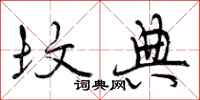 曾庆福坟典行书怎么写