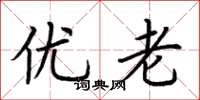 荆霄鹏优老楷书怎么写