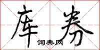 曾庆福库券行书怎么写