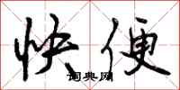 曾庆福快便行书怎么写