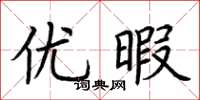 荆霄鹏优暇楷书怎么写