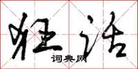 曾庆福狂话行书怎么写