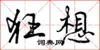 曾庆福狂想行书怎么写