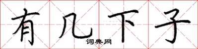 荆霄鹏有几下子楷书怎么写