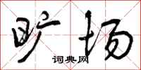 曾庆福旷场行书怎么写