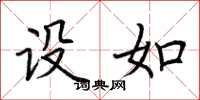 荆霄鹏设如楷书怎么写