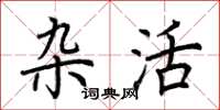 荆霄鹏杂活楷书怎么写