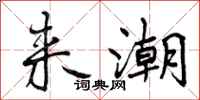 曾庆福来潮行书怎么写