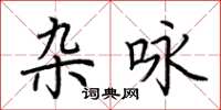 荆霄鹏杂咏楷书怎么写