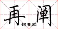 荆霄鹏再阐楷书怎么写