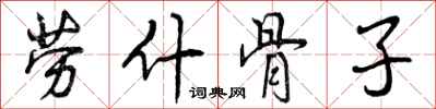 曾庆福劳什骨子行书怎么写