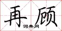 荆霄鹏再顾楷书怎么写