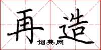 荆霄鹏再造楷书怎么写