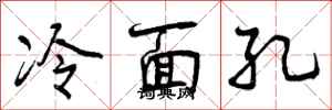 曾庆福冷面孔行书怎么写