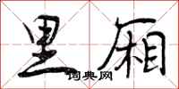 曾庆福里厢行书怎么写
