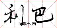 曾庆福利巴行书怎么写