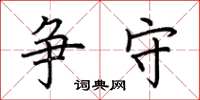 荆霄鹏争守楷书怎么写