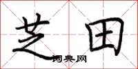 荆霄鹏芝田楷书怎么写