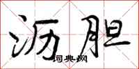曾庆福沥胆行书怎么写