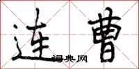 曾庆福连曹行书怎么写