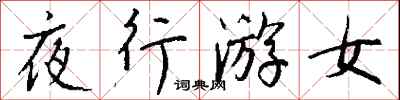 钱沛云夜行游女行书怎么写