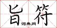 荆霄鹏旨符楷书怎么写