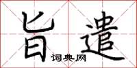 荆霄鹏旨遣楷书怎么写