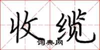 荆霄鹏收缆楷书怎么写