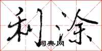 曾庆福利涂行书怎么写