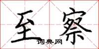 荆霄鹏至察楷书怎么写