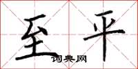 荆霄鹏至平楷书怎么写