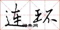 曾庆福连环行书怎么写
