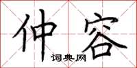 荆霄鹏仲容楷书怎么写