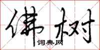 曾庆福佛树行书怎么写