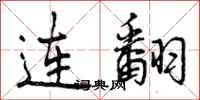曾庆福连翻行书怎么写